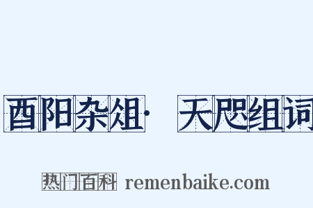 酉阳杂俎·天咫组词是什么意思的图片